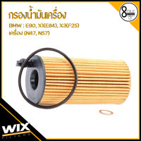 BMW กรองน้ำมันเครื่อง รุ่น  E90, X1(E84), X3(F25)  F10 520d  ( N47, N57)  บีเอ็มดับเบิ้ลยู WiXfilter WL7487 ไส้กรองน้ำมันเครื่อง บีเอ็มดับบลิว