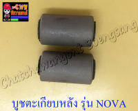 บูชตะเกียบหลัง(สวิงอาร์ม) NOVA TENA BEAT แบบเดิมติดรถ (2 ข้าง, 1 คู่) (3684)