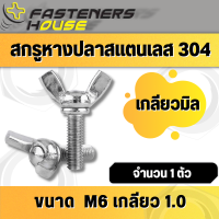 สกรูหางปลา สแตนเลส304 ขนาด M6 (น็อตเบอร์ 10) เกลียว 1.0 เกลียวมิล ยาว 16 - 40 มิล จำนวน 1 ตัว