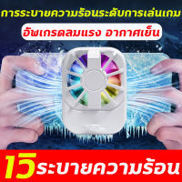 1วิระบายความร้อน DL01พัดลมระบายความร้อนมือถือ พัดลมมือถือ พัดลมโทรศัพท์ อุปกรณ์เสริมเล่นเกมส์ Pubg พร้อมไฟ RGB เหมาะสำหรับ iphone / android ทุกรุ่น ระบายความร้อนมือถือ เกมและอุปกรณ์เสริม พัดลมระบายความร้อนโทรศัพท์มือถือ Mobile Phone Game Cooler