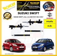 MONROE โช๊คอัพ SUZUKI SWIFT เครื่อง 1.2L HZC72S ปี 2012-2017 รุ่น OE spectrum (โปรส่งฟรี) รับประกัน2ปี 20,000กิโล