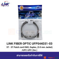 LINK (สายไฟเบอร์ออฟติกสำเร็จรูป) UFP544D31-03 ST - ST Fiber Optic Patch Cord OM2, Duplex (Multi Mode), (3.0mm Jacket) /UPC-UPC 3 M. (3 เมตร)