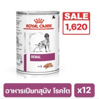 Royal Canin Renal Dog อาหารเปียกสุนัข โรคไต 410g. x12 กระป๋อง (พร้อมส่ง) exp:29/8/2567