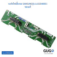 บอร์ดไฟเลี้ยงจอ SAMSUNG รุ่น LA32D400E1 บอร์ด Inverter