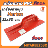 เกรียงฉาบปูน PVC สีแดง Marton (ขนาด 12*30 ซม) ที่ฉาบปูน เกรียงปาดปูน อุปกรณ์โบกปูน