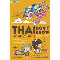 หนังสือ เค้าไม่ได้โง่ แค่ไม่รู้ ผู้เขียน: สำนักพิมพ์ต้นมะนาว Tonmanow(ต้นมะนาว