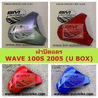 ฝาปิดแตร WAVE 100S 2005 (U BOX) คละสี  ฝาปิดแตรเวฟ100เอส 2005  เวฟยูบ็อค **พร้อมจัดส่งทุกวัน**