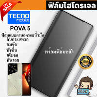 ? i-fin ? ฟิล์มไฮโดรเจล Hydrogel สำหรับ TECNO Pova 5