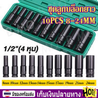 【พร้อมส่ง+COD】10PCS หัวแปลงบล็อกลม 1/2 ชุดลูกบล็อกยาว ชุดบล็อก ชุดประแจไฟฟ้า ลูกบล็อคลมยาว ชุด 8-24MM Impact Socket Set