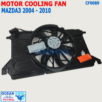 พัดลมระบายความร้อน มาสด้า3 เครื่อง 1.6 ปี 2004 - 2010 CF0089 Motor Cooling fan For MAZDA3 1.6 FMK-0333N โครงพัดลม เป่าหม้อน้ำ ระบายความร้อน มาสด้า 3 2005 2006 2007 2008 200