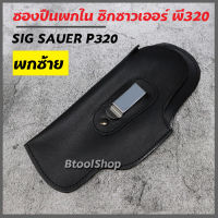 GG012 ซองปืนพกใน พกซ้าย ซิกซาวเออร์ พี320 (SIG SAUER P320)  ซองหนัง  ซองปืน