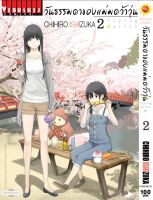 วันธรรมดาของแม่มดว้าวุ่น Flying Witch 2