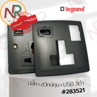 Legrand Mallia #283521 ปลั๊ก USB multistandard switched socket outlet สีดำ พร้อมหน้ากาก (Bticino)