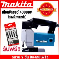 MAKITA เลื่อยจิ๊กซอว์ 4300BV เลื่อยฉลุไฟฟ้า (รองรับงานหนัก) สำหรับงานไม้ เหล็ก อลูมิเนียม พีวีซี พลาสติก พร้อมฉนวน 2 ชั้นป้องกันไฟรั่ว