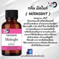 หัวเชื้อน้ำหอม กลิ่น มิดไนท์ ขนาด 30 cc # หัวเชื้อเข้มข้น # ติดทนนาน