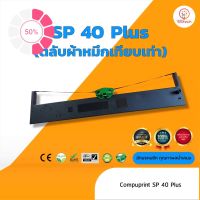 Compuprint  SP40Plus  ผ้าหมึก ตลับผ้าหมึกเทียบเท่า (  ใช้ได้กับ ทุกหน่วยงาน ยกเว้นใช้กับ สนง.เกษตรอำเภอ หรือ จังหวัด ) #หมึกเครื่องปริ้น hp #หมึกปริ้น   #หมึกสี   #หมึกปริ้นเตอร์  #ตลับหมึก