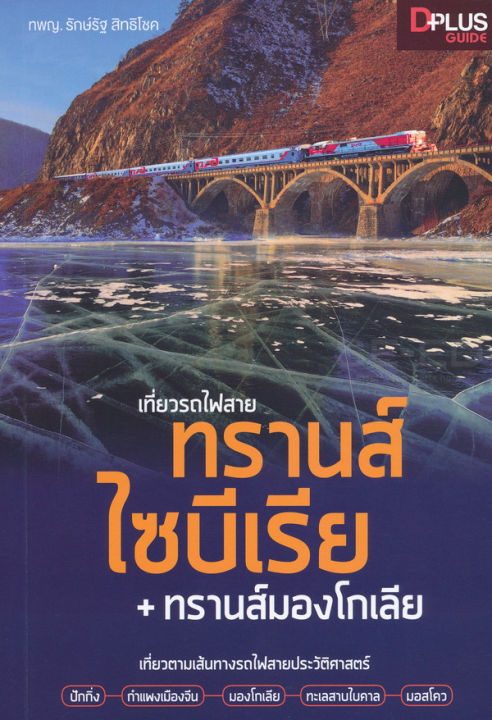 หนังสือ-เที่ยวรถไฟสายทรานส์ไซบีเรีย-ทรานส์มองโกเลีย