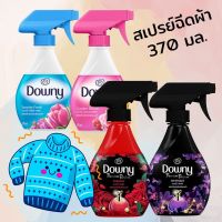 ?ส่งฟรี Downy ดาวน์นี่ สเปรย์ฉีดผ้าหอม ขนาด 370 ML ของแท้ ?%