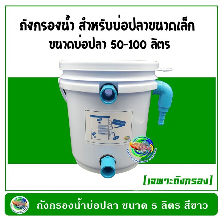 ถังกรองน้ำบ่อปลา-ขนาด-5-ลิตร-สีขาว-พร้อมอุปกรณ์ครบชุด-ถังกรองน้ำ-กรองน้ำบ่อปลา