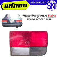 ทับทิมฝาท้าย ซ้าย ขาว-แดง HONDA ACCORD 1992 ของแท้ ของถอด ของซ่อม สภาพสินค้าตามในรูป  ** กรุณาแชทสอบถามก่อนสั่งซื้อ **