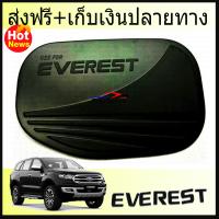 ครอบฝาถังน้ำมันสีดำด้าน FORD EVEREST 2015-2019 (RICH)