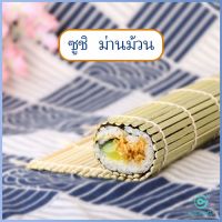 Yolanda เสื่อม้วนซูชิแบบไม้ ที่ม้วนซูชิ เครื่องมือโอนิกิริ ทำจากไม้ไผ่  Sushi Bamboo Roller