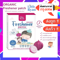 สติ๊กเกอร์​หอมแดง ออร์แกนิค ยี่ห้อ little​ ryan​ 1 กล่องบรรจุ (18 ชิ้น/กล่อง ) ของลอตใหม่สุด แท้ 100%