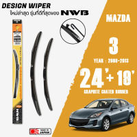 ใบปัดน้ำฝน MAZDA 3 ปี 2008-2013 ขนาด 24+19 นิ้ว ใบปัดน้ำฝน NWB DESIGN สำหรับ MAZDA