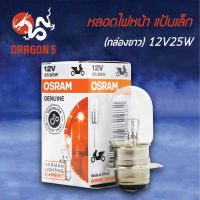 OSRAM หลอดไฟหน้า มอเตอร์ไซค์ กล่องขาว แป้นเล็ก 7335 12V 25/25W (ORIGINAL)