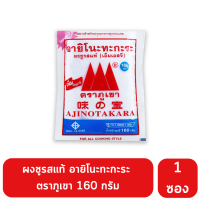 ผงชูรสแท้ อายิโนะทะกะระ ตราภูเขา 160 กรัม คุ้มค่า สุดคุ้ม