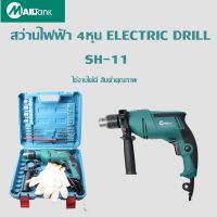 สว่านไฟฟ้า 4หุน รุ่น SH-11ยี่ห้อ MAILTANK ELECTRIC DRILL