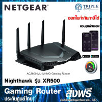 NETGEAR XR500 Nighthawk Pro Gaming XR500 WiFi Router AC2600 by Triplenetwork ประกันศูนย์ไทย