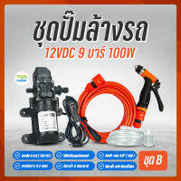 GOOD PUMPS ชุดปั๊มล้างรถ DC 12V 9 บาร์ 100W (Pressure switch) + ที่จุดบุหรี