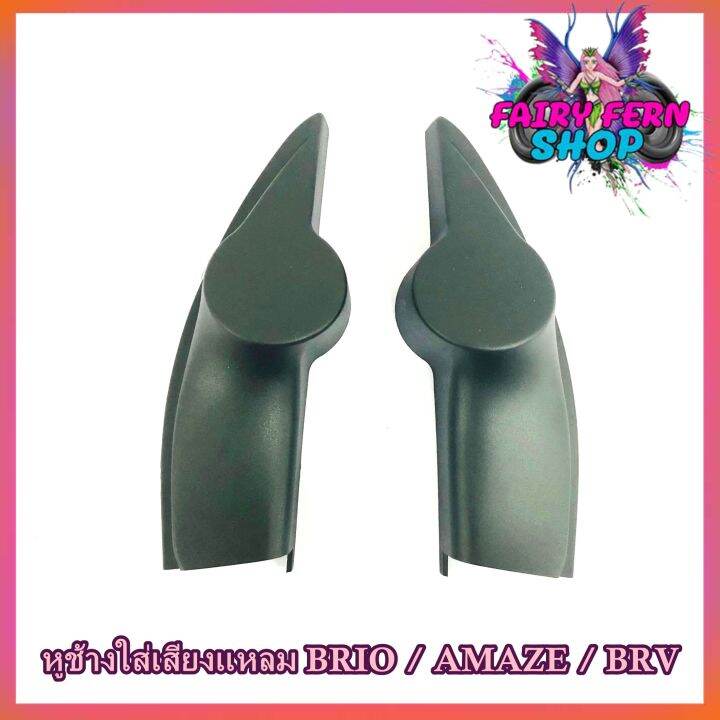 หูช้าง-brio-amaze-brv-ช่องใส่เสียงแหลม-ทวิตเตอร์-เบ้าใส่ลำโพงแหลม-ติดรถยนต์honda-ฮอนด้า-บริโอ้-อเมซ-br-v-ติดรถยนต์-ลำโพงเครื่องเสียงติดรถยนต์