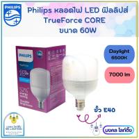 หลอดไฟ LED ฟิลลิปส์  Philips TrueForce  ขนาด 60W  แสงขาว(Day light) หลอดไฟ LED Core HB 60W  ขั้ว E40 865 แอลอีดี ฟิลลิปส์ ทรูฟอร์ช ไฮเบย์ 60 วัตต์