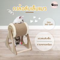 coco.pet ที่ลับเล็บแมว กงล้อลับเล็บแมว ขนาด 27*26*27.5 cm อุปกรณ์ลับเล็บเล็บแมว ของเล่นแมว หมุนได้ 360 องศา ที่ฝนเล็มแมว ช่วยให้แมวผ่อนคลาย