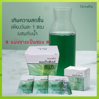 แบ่งขายเป็นซอง✅กิฟฟารีนคลอโรฟิลล์ของแท้100%ลดอาการท้องผูก✅ชนิดผง1ซอง(1กรัม)