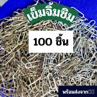 ขายส่ง!!! ถูกที่สุด100ชิ้น เข็มจิ้มซิม เข็มจิ้มถาดซิม ขนาดพกพา เข็มสำหรับจิ้มถาดใส่ซิม ซื้อใช้ ซื้อขาย ซื้อแจก คุ้มมาก