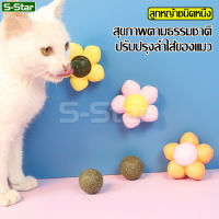 แคทนิปติดผนัง มีฝาปิด ของเล่นแคทนิป แคทนิป กัญชาแมว ออร์แกนิค ของเล่นแมว กัญชาบอล มี 3 สีให้เลือก แคทนิปบอล รูปดอกไม้ แคทนิปแมว