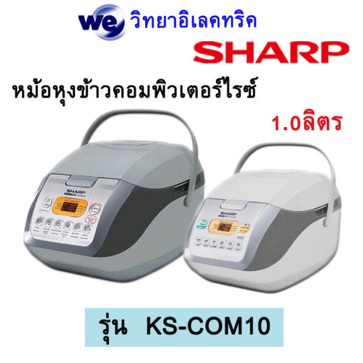 หม้อหุงข้าวดิจิตอลsharp-625วัตต์-ขนาด-1-ลิตร-รุ่น-ks-com10