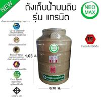 [ฟรีลูกลอย ]Water Tank 330 L กันยูวี ทึบแสง 100% ถังเก็บน้ำดื่ม  รุ่นแกรนิต กันยูวีทึบแสง 100% ไร้ตะไคร่น้ำ หมดปัญหาการสะสมของเชื้อโรคและแบคทีเรีย