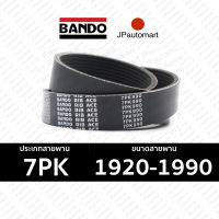 BANDO 7PK 1920 - 7PK 1990 สายพานหน้าเครื่องสำหรับรถยนต์ 7PK 1920 1925 1930 1935 1950 1960 1990