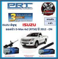 โช๊คอัพ ยี่ห้อ PRT รุ่น ISUZU ออลนิว D-Max 4x2 (RT50) ปี 2012-ON (โปรส่งฟรี) (ประกัน 3ปี หรือ 66,000โล)