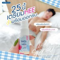 RADA Lady Fresh Spray รดา หลีหวาน สเปรย์หลีหวาน 10ml. ฉีดตรงไหน หอมตรงนั้น ( 1 ขวด )