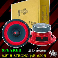 ลำโพงเสียงกลาง 6.5 นิ้ว R STRONG รุ่น R-620R RED SERIES (ราคาต่อดอก)