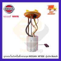 ลูกลอยในถัง+ปั้มติ๊กครบชุด NISSAN  NP300  ผู้ผลิต Bosch