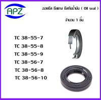 TC38-55-7   TC38-55-8  TC38-55-9   TC38-55-10  TC35-56-7  TC38-56-8  TC38-56-10    (OIL SEALS , ROTARY SEALS)  จำนวน  1  ชิ้น ออยซีล ซีลยางกันฝุ่น กันน้ำมันรั่วซึม  จัดจำหน่ายโดย Apz