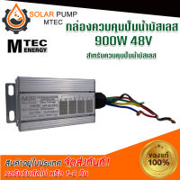 บอร์ดคอนโทรล ปั๊มน้ำ มอเตอร์ MOTOR บัสเลส ระบบไฟโซล่าเซลล์ DC Max 900W 48VDC (JET/XD/GTW) - DC Solar Brushless Motor Controller #MOTOR#มอเตอร์#มอเตอร์บัสเลส#ปั้มน้ำ#กล่องคอนโทรล *สินค้ามีพร้อมส่ง สต๊อกสินค้าในไทย*