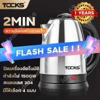 FLASH SALE!!กาต้มน้ำไฟฟ้า กาต้มน้ำร้อน ไฟฟ้า ตัดไฟอัตโนมัติ 1.8ลิตร 1500W ร้อนเร็วใน 2นาที Electric Kettle วัสดุสแตนเลสอย่างดี พร้อมส่ง คุณภาพดี