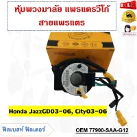 สายแพรแตร Honda Jazz GD 2003-2006, City 2003-2006 รหัส 77900-SAA-G12